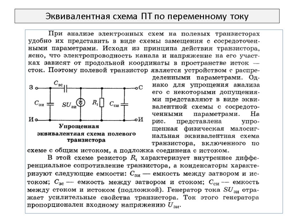 Эквивалентная схема ПТ по переменному току